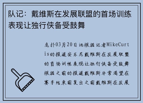 队记：戴维斯在发展联盟的首场训练表现让独行侠备受鼓舞