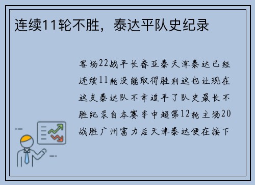 连续11轮不胜，泰达平队史纪录