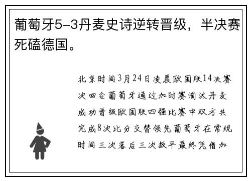 葡萄牙5-3丹麦史诗逆转晋级，半决赛死磕德国。
