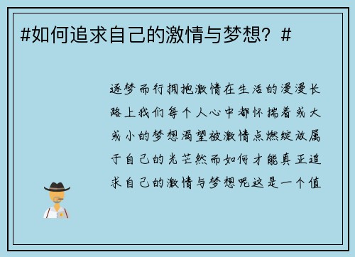 #如何追求自己的激情与梦想？#
