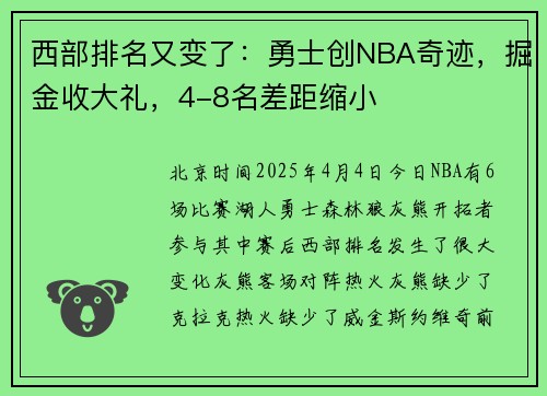 西部排名又变了：勇士创NBA奇迹，掘金收大礼，4-8名差距缩小