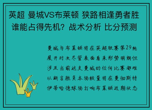 英超 曼城VS布莱顿 狭路相逢勇者胜 谁能占得先机？战术分析 比分预测