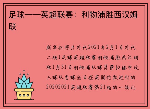 足球——英超联赛：利物浦胜西汉姆联