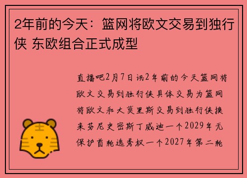 2年前的今天：篮网将欧文交易到独行侠 东欧组合正式成型