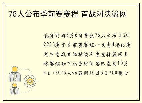 76人公布季前赛赛程 首战对决篮网