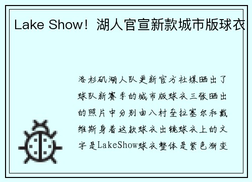 Lake Show！湖人官宣新款城市版球衣
