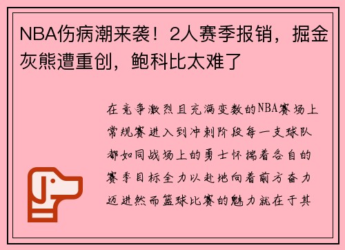 NBA伤病潮来袭！2人赛季报销，掘金灰熊遭重创，鲍科比太难了