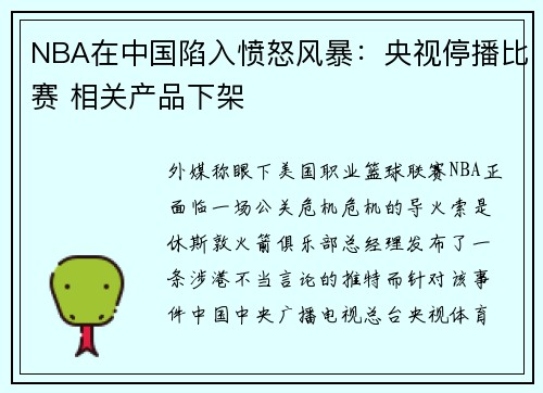 NBA在中国陷入愤怒风暴：央视停播比赛 相关产品下架