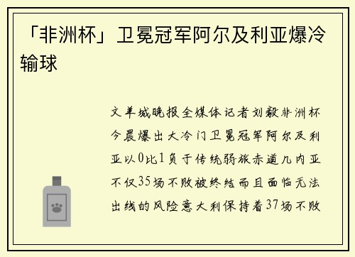 「非洲杯」卫冕冠军阿尔及利亚爆冷输球