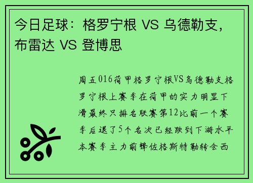 今日足球：格罗宁根 VS 乌德勒支，布雷达 VS 登博思