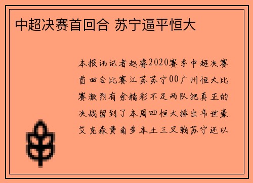 中超决赛首回合 苏宁逼平恒大