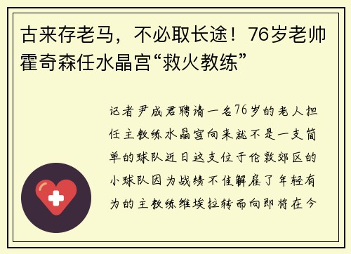 古来存老马，不必取长途！76岁老帅霍奇森任水晶宫“救火教练”