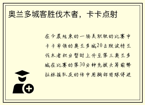 奥兰多城客胜伐木者，卡卡点射