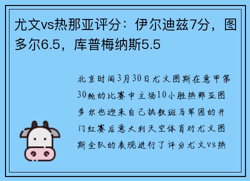 尤文vs热那亚评分：伊尔迪兹7分，图多尔6.5，库普梅纳斯5.5