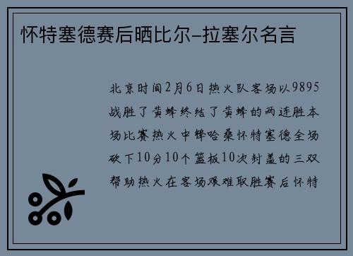怀特塞德赛后晒比尔-拉塞尔名言