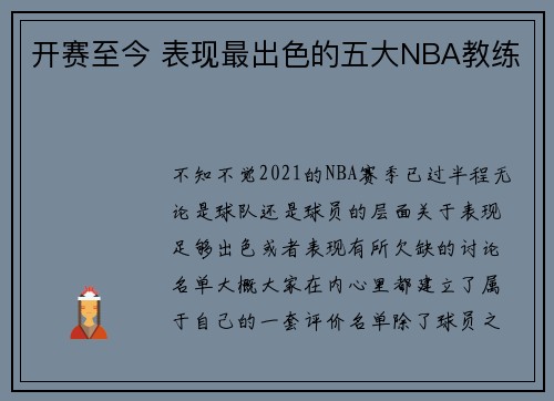 开赛至今 表现最出色的五大NBA教练