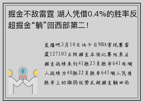 掘金不敌雷霆 湖人凭借0.4%的胜率反超掘金“躺”回西部第二！