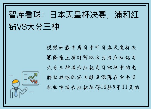 智库看球：日本天皇杯决赛，浦和红钻VS大分三神
