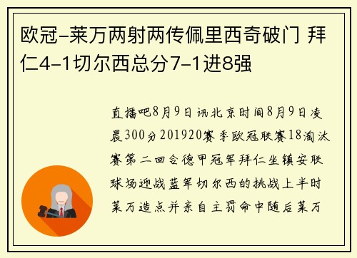欧冠-莱万两射两传佩里西奇破门 拜仁4-1切尔西总分7-1进8强