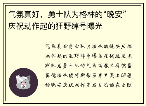 气氛真好，勇士队为格林的“晚安”庆祝动作起的狂野绰号曝光