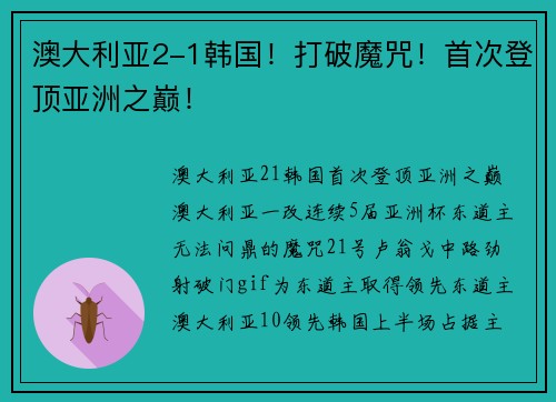 澳大利亚2-1韩国！打破魔咒！首次登顶亚洲之巅！
