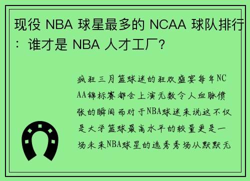 现役 NBA 球星最多的 NCAA 球队排行：谁才是 NBA 人才工厂？