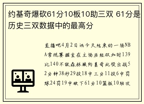 约基奇爆砍61分10板10助三双 61分是历史三双数据中的最高分