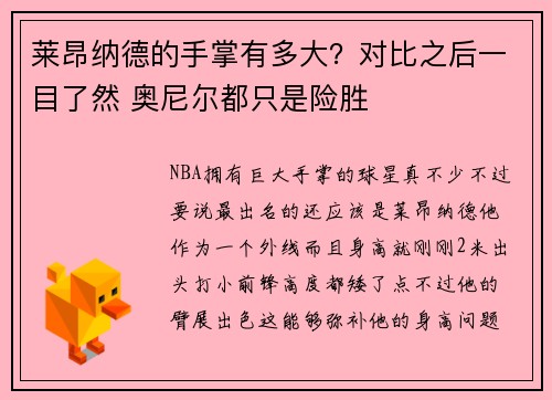 莱昂纳德的手掌有多大？对比之后一目了然 奥尼尔都只是险胜