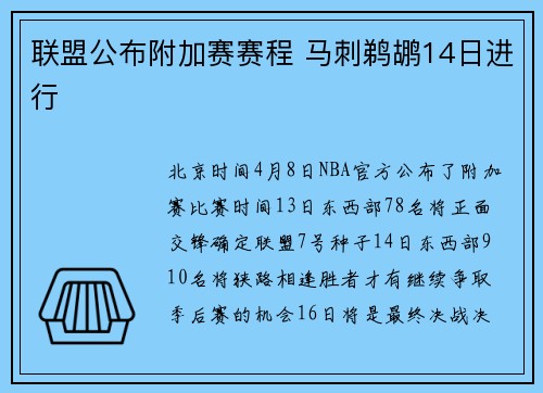 联盟公布附加赛赛程 马刺鹈鹕14日进行
