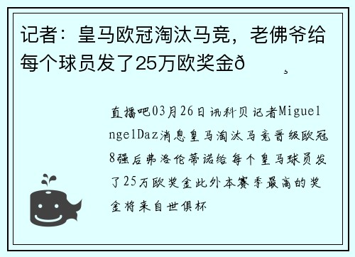记者：皇马欧冠淘汰马竞，老佛爷给每个球员发了25万欧奖金💸