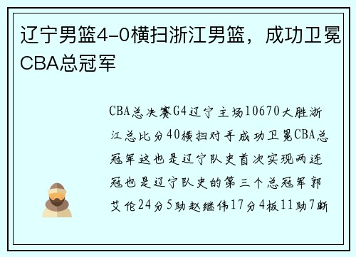 辽宁男篮4-0横扫浙江男篮，成功卫冕CBA总冠军