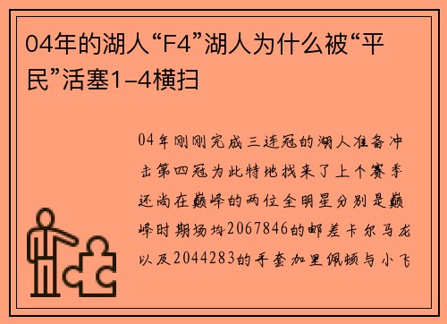 04年的湖人“F4”湖人为什么被“平民”活塞1-4横扫
