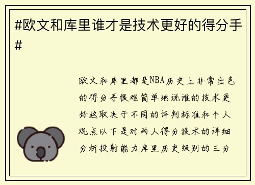#欧文和库里谁才是技术更好的得分手#