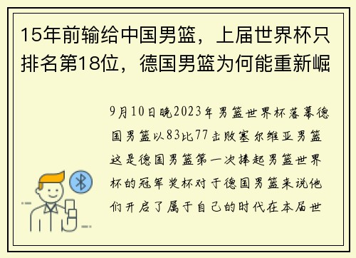 15年前输给中国男篮，上届世界杯只排名第18位，德国男篮为何能重新崛起？