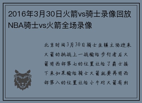 2016年3月30日火箭vs骑士录像回放 NBA骑士vs火箭全场录像