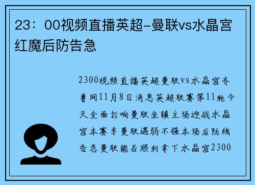 23：00视频直播英超-曼联vs水晶宫 红魔后防告急