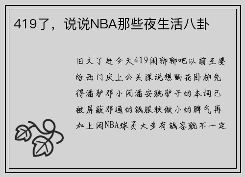 419了，说说NBA那些夜生活八卦