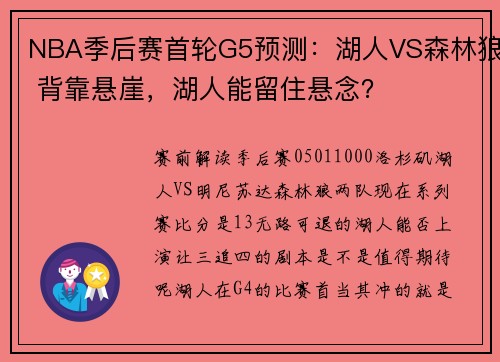 NBA季后赛首轮G5预测：湖人VS森林狼 背靠悬崖，湖人能留住悬念？