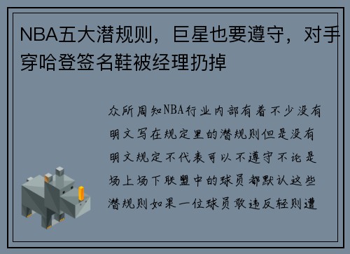 NBA五大潜规则，巨星也要遵守，对手穿哈登签名鞋被经理扔掉