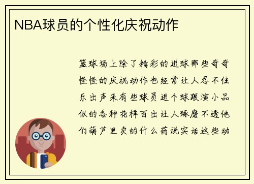 NBA球员的个性化庆祝动作