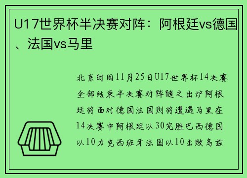 U17世界杯半决赛对阵：阿根廷vs德国、法国vs马里