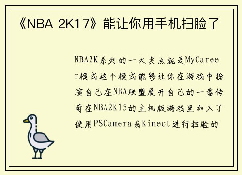 《NBA 2K17》能让你用手机扫脸了