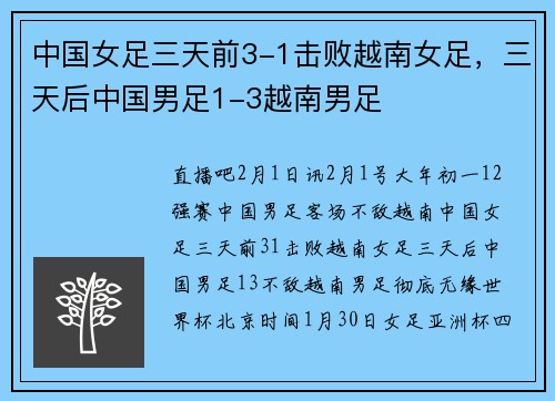中国女足三天前3-1击败越南女足，三天后中国男足1-3越南男足