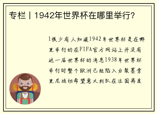 专栏丨1942年世界杯在哪里举行？