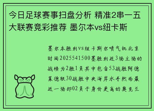 今日足球赛事扫盘分析 精准2串一五大联赛竞彩推荐 墨尔本vs纽卡斯