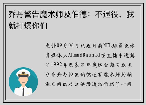 乔丹警告魔术师及伯德：不退役，我就打爆你们