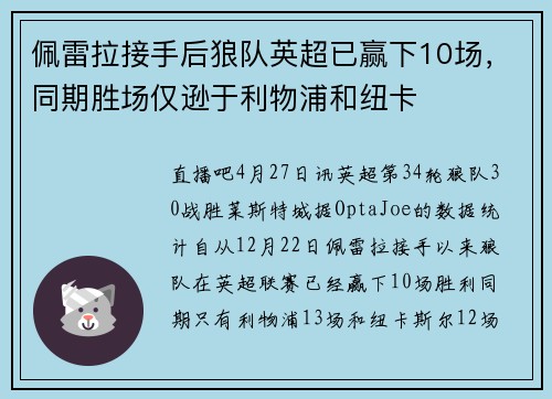 佩雷拉接手后狼队英超已赢下10场，同期胜场仅逊于利物浦和纽卡