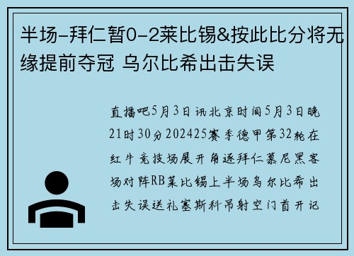 半场-拜仁暂0-2莱比锡&按此比分将无缘提前夺冠 乌尔比希出击失误