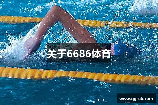 关于6686体育