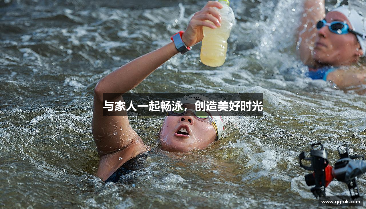 与家人一起畅泳，创造美好时光